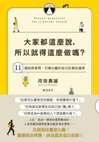 大家都這麼說，所以就得這麼做嗎？11個自我提問，引導出屬於自己的最佳選項