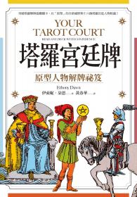 塔羅宮廷牌：原型人物解牌祕笈