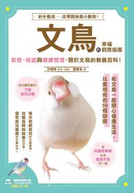 文鳥的幸福飼育指南