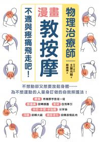 物理治療師漫畫教按摩：不適與疼痛飛走吧！