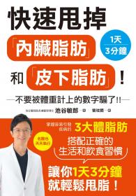 快速甩掉「內臟脂肪」和「皮下脂肪」！