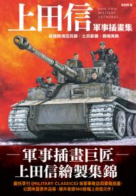 上田信軍事插畫集：收錄陸海空兵器、士兵裝備、戰場局勢