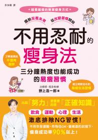 不用忍耐的瘦身法：三分鐘熱度也能成功的易瘦習慣