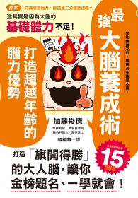 最強大腦養成術：打造超越年齡的腦力優勢