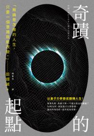 奇蹟的起點：透過量子法則，改寫人生