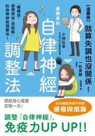 【漫畫版】就算失調也沒關係！最簡單的自律神經調整法