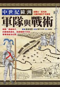 中世紀歐洲軍隊與戰術：從騎士、長弓到火藥武器的千年變革