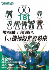 機動戰士鋼彈00 1st 機械設定資料集