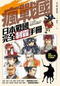 瘋戰國！日本戰國完全制霸手冊