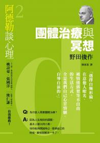 阿德勒談心理2：團體治療與冥想