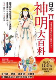 日本神明大百科：深入追查150尊日本大神，竟然發現無比親民的一面！