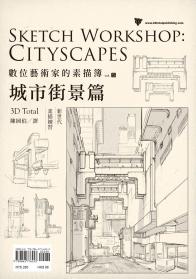 數位藝術家的素描簿vol.5 城市街景篇