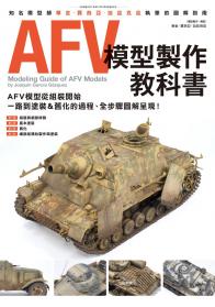 AFV模型製作教科書