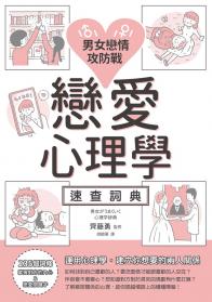 男女戀情攻防戰 戀愛心理學速查詞典