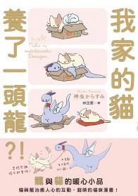 我家的貓養了一頭龍？！
