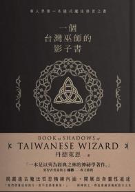 一個台灣巫師的影子書