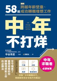 中年不打烊：58招助你跨越年齡壁壘、成功轉職理想工作