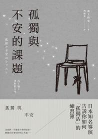 孤獨與不安的課題:為了過上更好的人生 孤獨與不安的課題:為了過上更好的人生