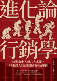 進化論行銷學：精準命中人類八大本能，打造讓人無法抗拒的商品服務
