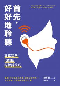 首先，好好地聆聽：真正理解「溝通」的對話技巧