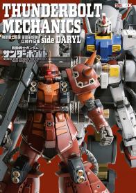 機動戰士鋼彈：雷霆宙域戰線立體作品集 side DARYL