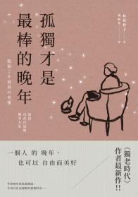 孤獨才是最棒的晚年：活出自在自足的後半人生