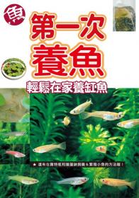 第一次養魚 輕鬆在家養缸魚