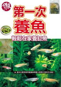 第一次養魚 輕鬆在家養缸魚