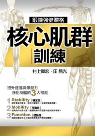 核心肌群訓練