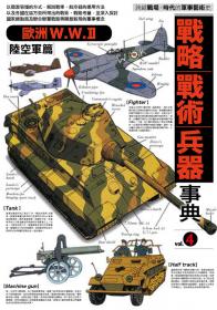 戰略‧戰術‧兵器事典Vol.4  歐洲W.W.II【陸空軍篇】