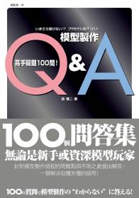 模型製作Q&A  高手關鍵100問！