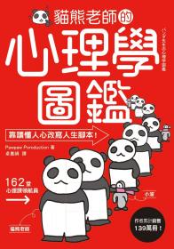 貓熊老師的心理學圖鑑：156個極心戰兵法，教你放商業「談判」、人際「攻心」、自我「情緒管理」大絕！