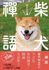 柴犬禪語 MARU禪