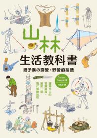 山林生活教科書 男子漢的露營、野營的技藝