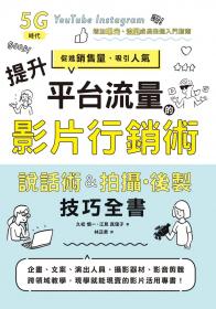 提升平台流量的影片行銷術