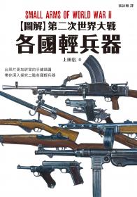 圖解第二次世界大戰 各國輕兵器