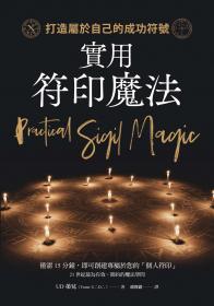實用符印魔法：打造屬於自己的成功符號