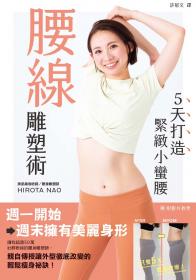 腰線雕塑術：5天打造緊緻小蠻腰