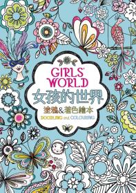 女孩的世界：塗鴉＆著色繪本