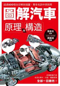 圖解汽車原理與構造：超過500張全彩解剖插圖，專有名詞中英對照，一舉透視汽車組成奧義！