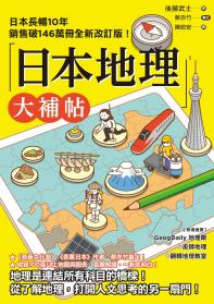 日本地理大補帖：長暢10年全新改訂版