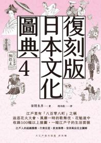 復刻版日本文化圖典4 江戶庶民圖鑑