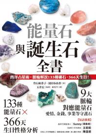 能量石與誕生石全書：西洋占星術✕脈輪解說133種礦石・366天生日！