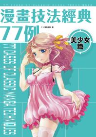漫畫技法經典77例 美少女篇