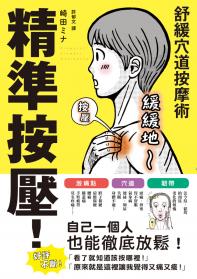 精準按壓！舒緩穴道按摩術