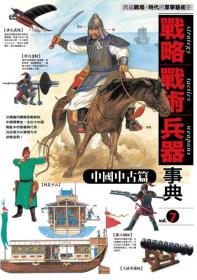 戰略•戰術•兵器事典 Vol.7 中國中古篇