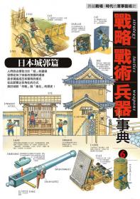 戰略‧戰術‧兵器事典Vol.6日本城郭篇