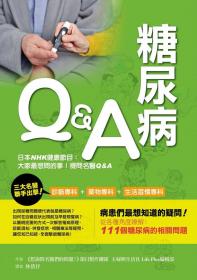 糖尿病Q&A 破解糖尿病的疑難雜症