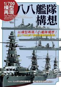 1/700模型再現 八八艦隊構想