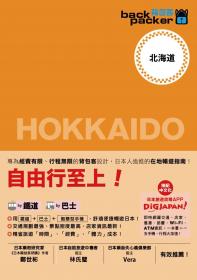 北海道 日本鐵道、巴士自由行：背包客系列2